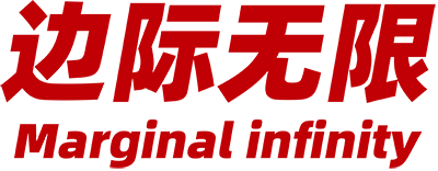 边际无限